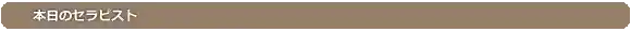 本日のセラピスト
